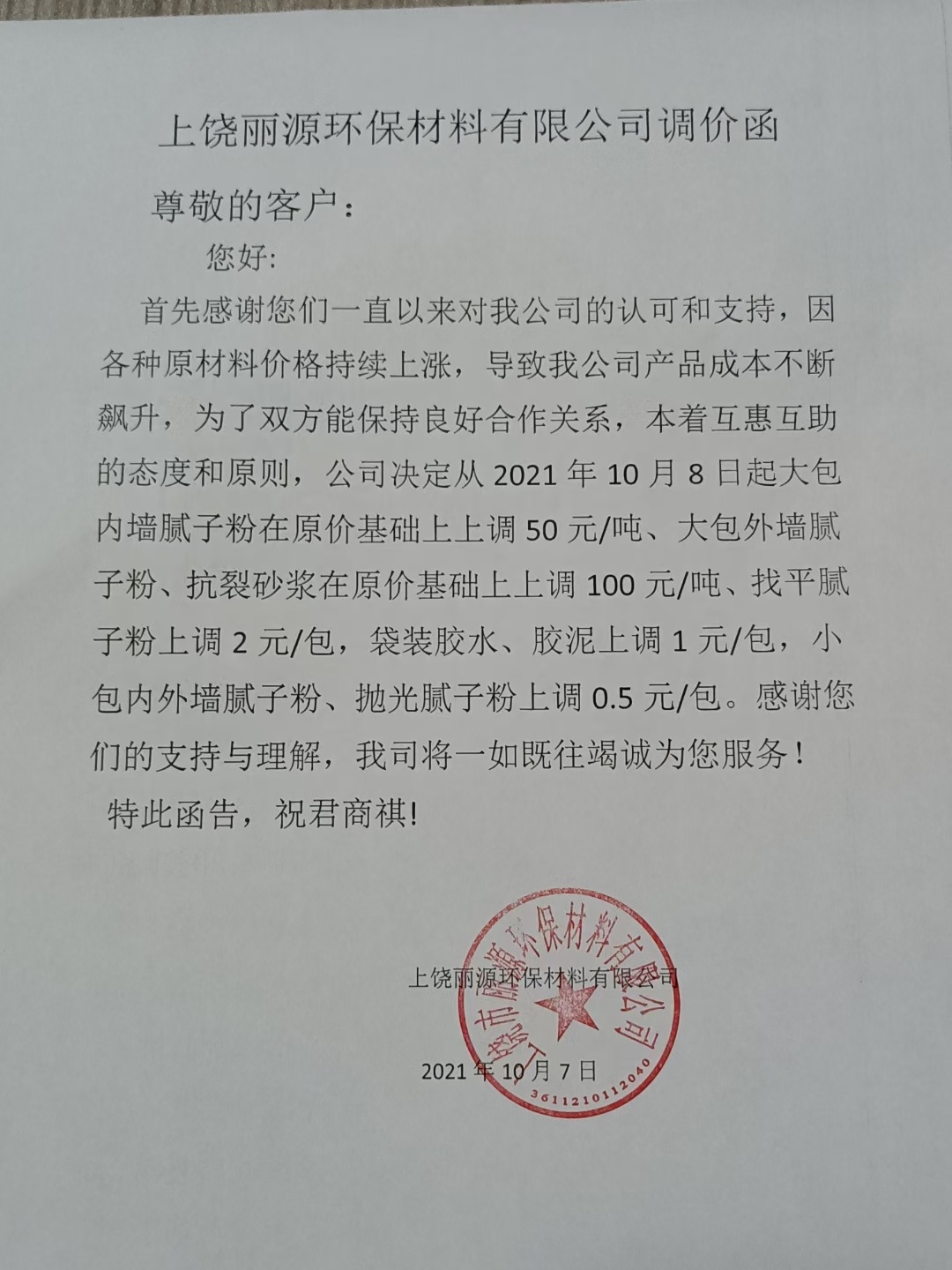 4008云顶集团涂料调价通知函2021